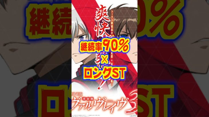 【新台】高突入✕高継続✕ロングSTで革命を起こす✨【Pフィーバー革命期ヴァルヴレイヴ3（SANKYO）】#パチンコ #新台 #ヴヴヴ