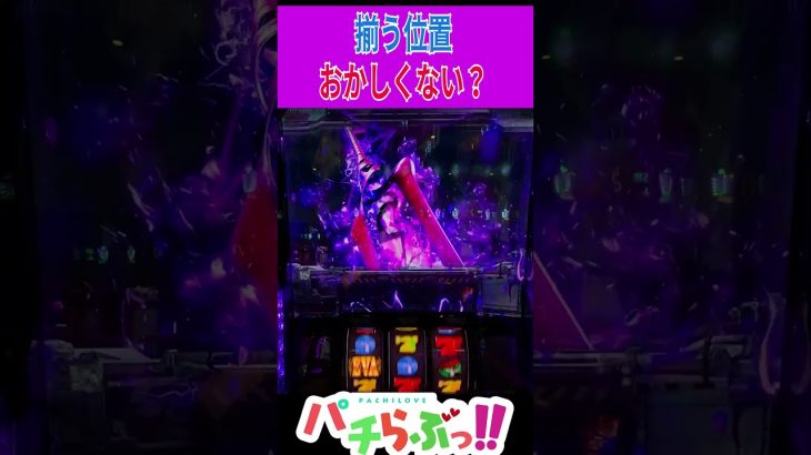 【エヴァ】そこで揃っちゃダメだろ【パチスロ/スロット】スマスロ #新台 #スロット #パチスロ　#Shorts #新台