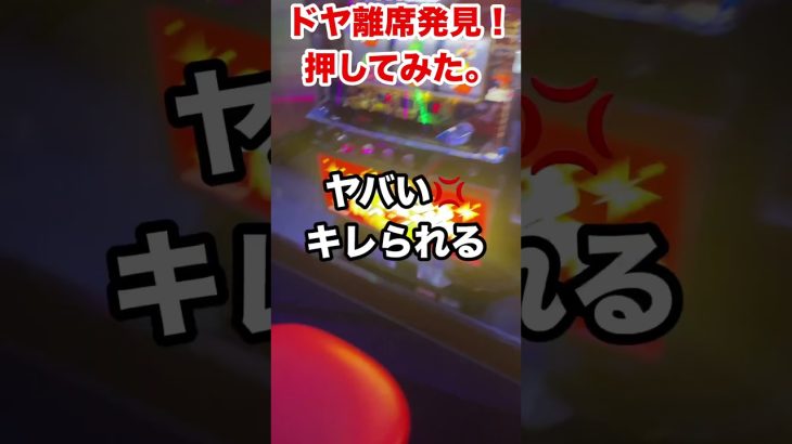 😡ドヤ離席発見‼️押してみた。😤ジャグラー#Shorts