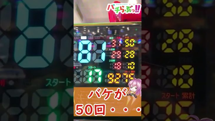 悲劇？ジャグラーでトラウマを植え付けられた……【パチスロ/スロット】最新動画　#Shorts