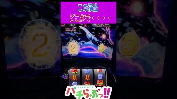 【転スラ】どっかで観たぞ【パチスロ/スロット】スマスロ【転生したらスライムだった件】 #新台 #スロット #パチスロ　#Shorts