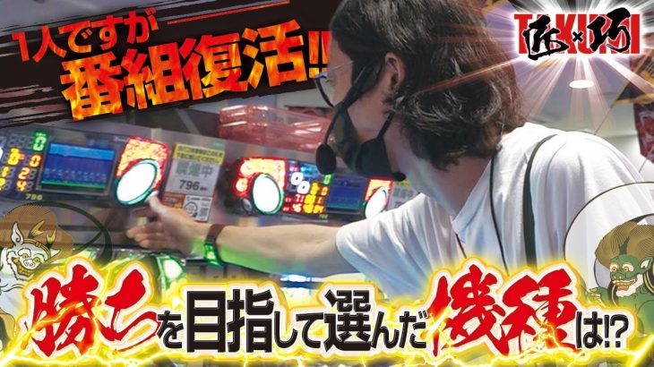 【ソロ復活】匠×巧-TAKUMI- vol.10 よっしー [BASHtv][パチスロ][スロット]