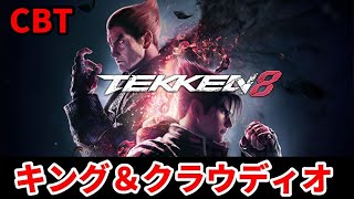 【TEKKEN8CBT】鉄拳力80000～ 剛拳 キングとクラウディオでランクマ【鉄拳8】