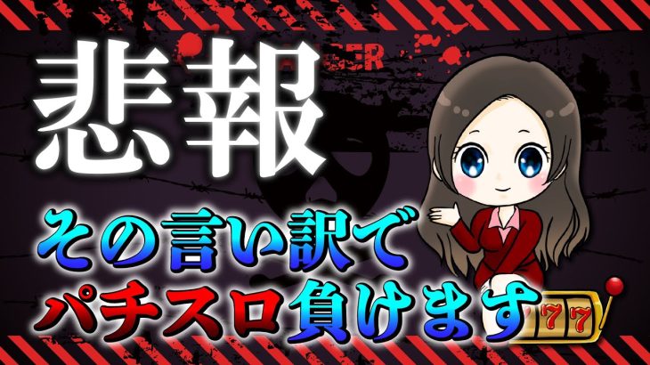 【パチスロ】勝ちたいなら絶対使うな！負けている人がよく使う言い訳TOP5