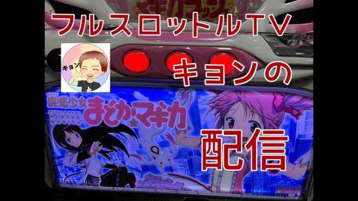 【初代まどマギ】フルスロTVキョンの家スロ配信　ユニメモ93％