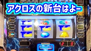 カピバラくん　パチスロ倦怠期につきアクロス系の新台はよー！なサンダーV＃