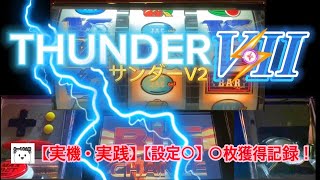 【サンダーV2】【実機•実践】○枚超え達成！パチスロ4号機サンダーブイツー　メーシーAT機