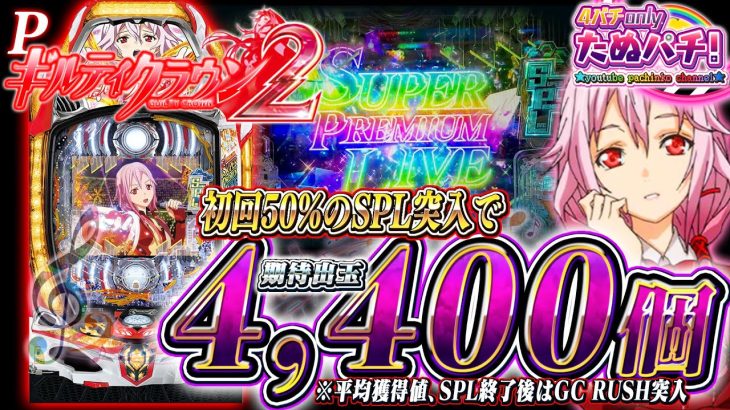 【新台】V×5(平均4,400個)獲得から始まる出玉の連鎖！Pギルティクラウン2＜メーシー＞2023年10月新台初打ち【たぬパチ！】