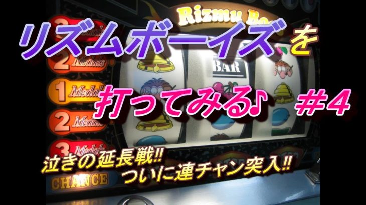 『リズムボーイズを打ってみる♪ #４』パチスロ｜４号機｜リプ連Ver｜大東音響｜実践動画｜ 裏物｜裏モノ｜スロット｜レトロ｜