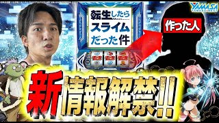 【転スラW実践】明かされる「小役確率」「バトルモード」とは…??