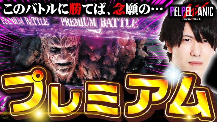 【ぺるぺるWパニック】ついにこの時がきた。(スマスロバイオ)