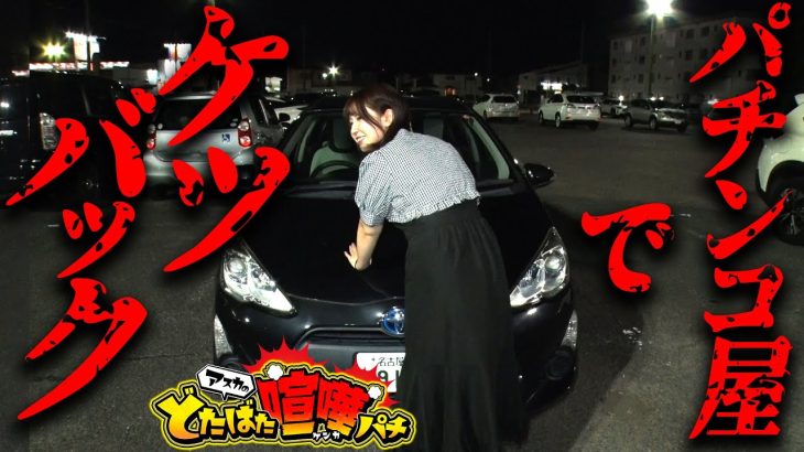 【エヴァ〜未来への咆哮〜】～ホール駐車場の真ん中で未来への咆哮～アスカのどたばた喧嘩パチ《アスカ》[必勝本WEB-TV][パチンコ][パチスロ][スロット]
