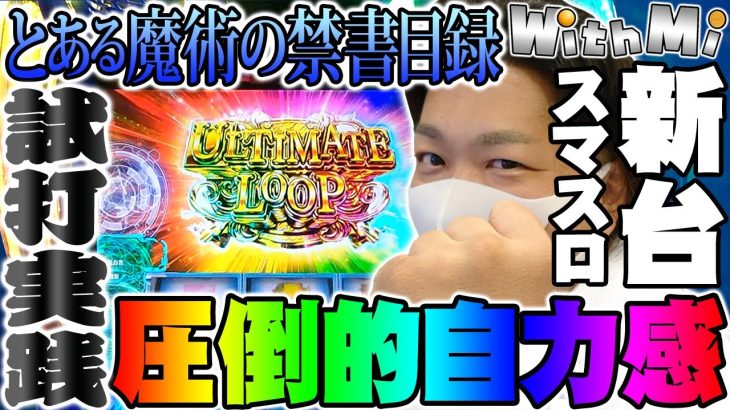 【スマスロ新台】とある魔術の禁書目録は圧倒的自力感満載の神台【パチスロ実践】｜WithMi新台実践