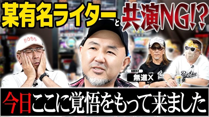 【激白】某有名ライターが無道Xとの共演NG！？その理由とは？