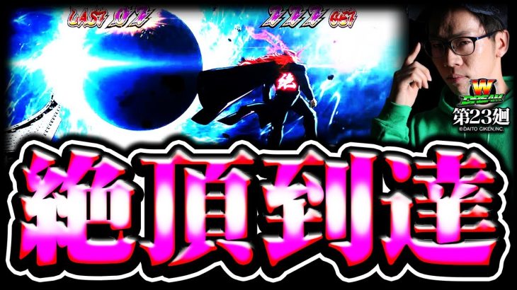 【番長ZERO】これが漢の集大成!!【WDREAM 第23廻】[パチスロ][スロット][しんのすけちゃんねる][みなひろ][番長][絶頂][絶頂CHARGE]