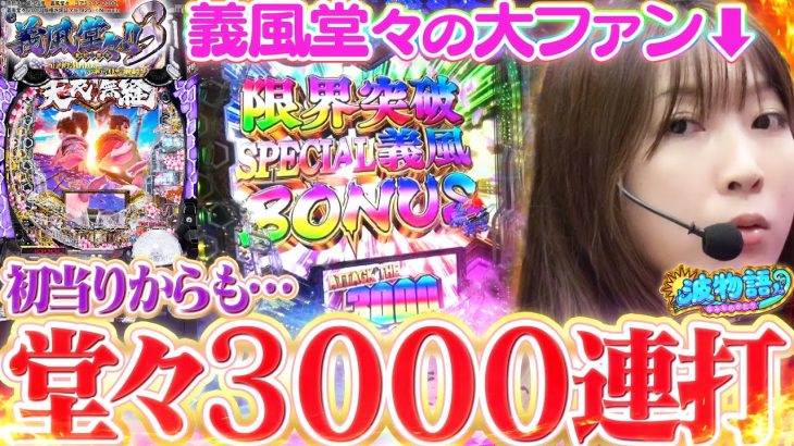 【e義風堂々】義風が大好物なビワコ出陣!!!!! 全てを凌駕する破壊力で大勝利を目指せ! 【波物語＃21】[パチンコ] [実戦] [最新台] [e義風堂々!!～兼続と慶次～3]