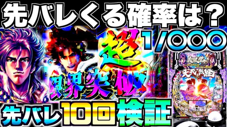 新台【e義風堂々3】先バレってどのくらいで来るの？先バレ10回発動させて検証したらやばい結果に…