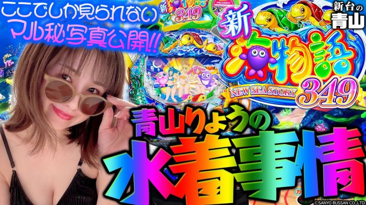 【e新海物語349】青山りょうの水着事情!!　ここでしか見られないマル秘写真公開!! 「新台の青山」#113　#青山りょう #パチンコ #海物語　#新海物語