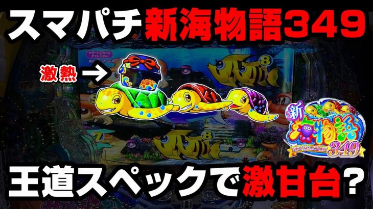 新台【e新海物語349】スマパチ海は勝てる台??50回転でCタイムが来る激甘台でプレミアム実践!!【パチンカス養分ユウきのガチ実践#323 】