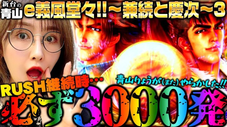 【e義風堂々!!～兼続と慶次～3】RUSH継続時は必ず3000発!! …青山りょうがまたやらかした!? 「新台の青山」#110　#青山りょう #パチンコ #義風堂々3