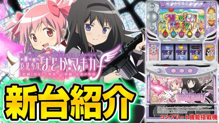 【スマスロ劇場版 魔法少女まどか☆マギカ[前編]始まりの物語／[後編]永遠の物語f-フォルテ-】シノのパチスロ新台紹介