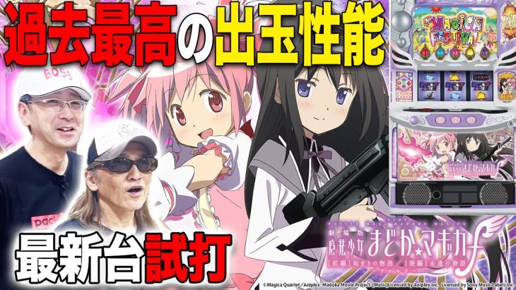 【新台】過去最高！業界のレジェンドがスマスロまどマギを試打解説「スマスロ劇場版 魔法少女まどか☆マギカ[前編]始まりの物語／[後編]永遠の物語f-フォルテ-」