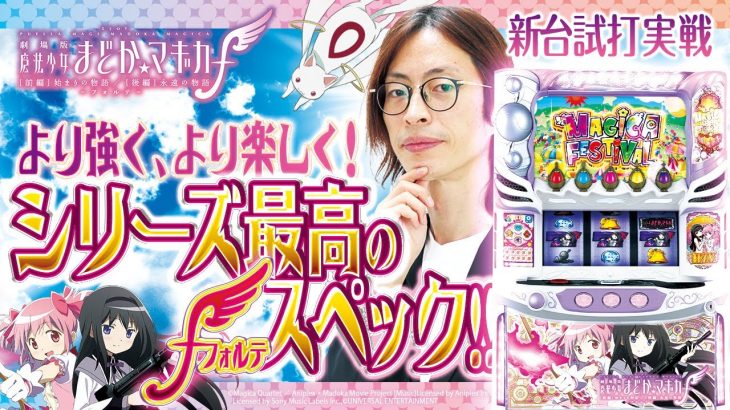 新台試打《スマスロ劇場版 魔法少女まどか☆マギカ [前編]始まりの物語／[後編]永遠の物語f-フォルテ-》よっしー [BASHtv][パチスロ][スロット]