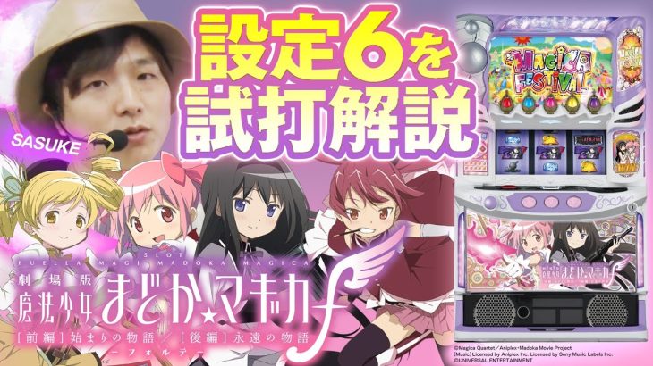 【新台】スマスロ劇場版 魔法少女まどか☆マギカ[前編]始まりの物語／[後編]永遠の物語f-フォルテ- /sasukeが新台試打解説 #まどかマギカ #パチスロ #新台解説 #sasuke
