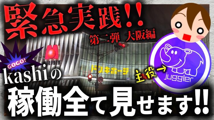 【企画】kashiの実践動画！朝一設定狙い・ジャグラー後ヅモ狙い・その他期待値稼働（コラボ編⑤）