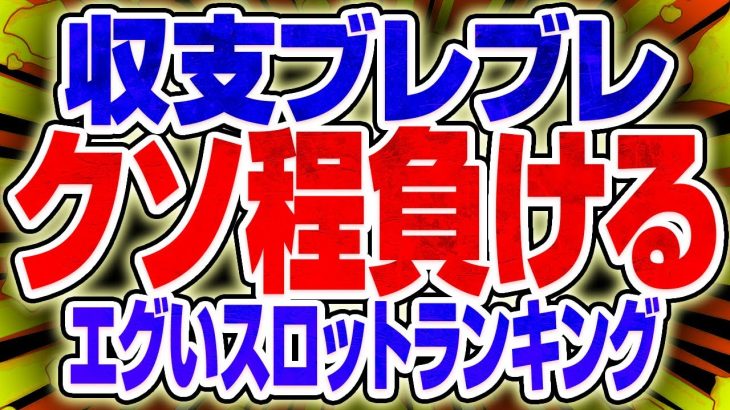 【知らないとヤバい】吐く程負けるor安定収支を叩き出せるスロットランキング
