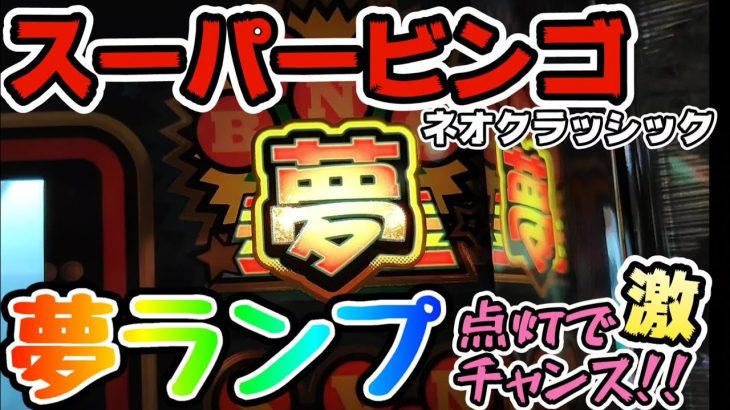 スーパービンゴネオクラッシック【夢ランプ】点灯で激チャンス!!【ryupachiチャンネル沖縄パチンコ·パチスロ実践動画】 #220