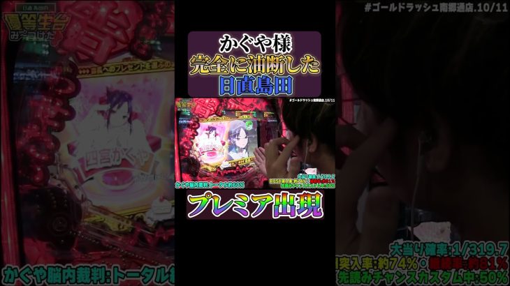 【新台】かぐや様で突如出現するプレミア#shorts #パチンコ #パチスロ