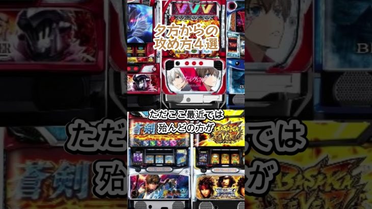 【パチンコ・スロット負けない立ち回り】夕方からの攻め方４選#shorts