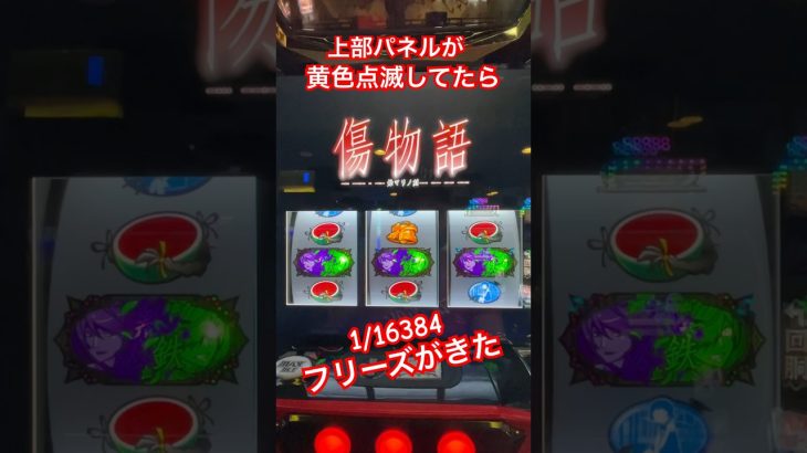【スロット新台】傷物語で上パネルが黄色に点滅してたらフリーズ高確率らしい#パチスロ #shorts
