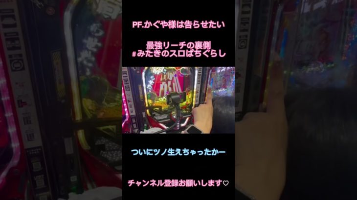 【新台】かぐや様は告らせたい 最強リーチとその裏側 #新台 #パチンコ #スロット #かぐや様は告らせたい #shorts #short #kaguyasamawakokurasetai