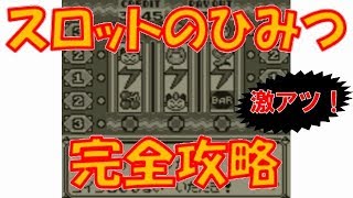 【初代ポケモン】スロットのひみつ☆完全攻略