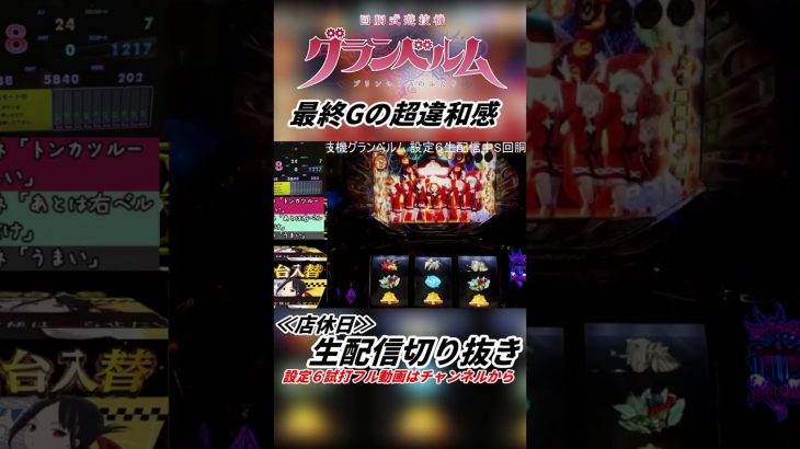 パチスロ グランベルム この違和感に脳汁ﾌﾞｼｬｰ #パチスロ #新台 #グランベルム