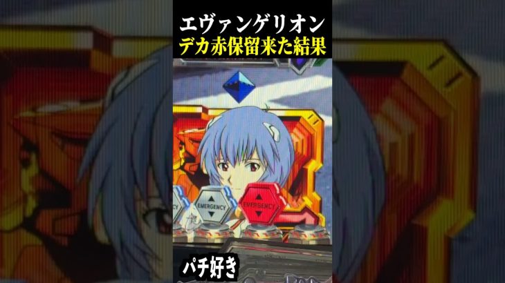 【エヴァ未来への咆哮】結構レア？デカ赤保留来た結果【スロット 赤保留 パチンコ】