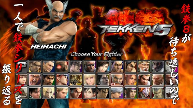 【鉄拳５三島平八 編】鉄拳８が待ち遠しいので、一人で鉄拳シリーズを振り返る【独言実況】