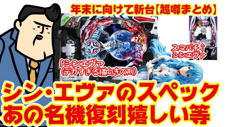 【超うわさまとめ】シン・エヴァのスペックってこれ？（噂）年末の新台猛ラッシュが嬉しいけど辛いわ