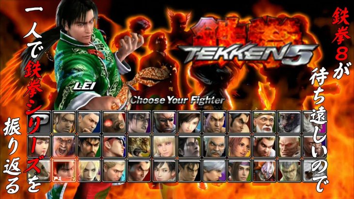 【鉄拳５レイ・ウーロン 編】鉄拳８が待ち遠しいので、一人で鉄拳シリーズを振り返る【独言実況】
