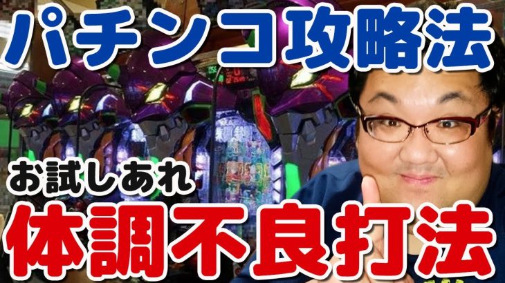 パチンコ攻略法発見！体調不良だとパチンコ・パチスロ勝てる！