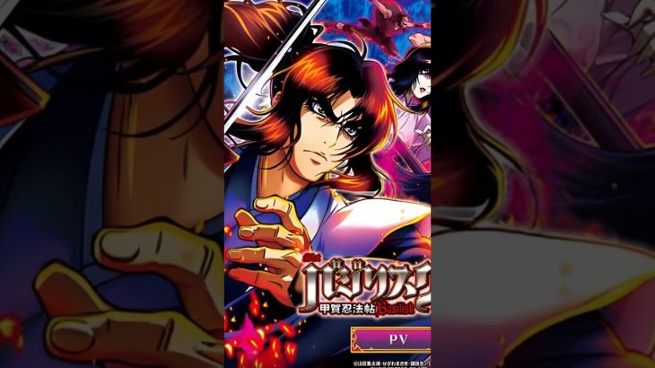 スマスロバジリスク絆改　年内導入