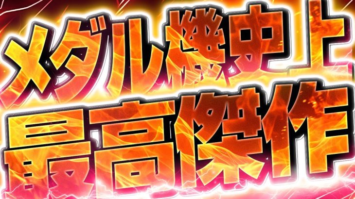 スマスロを完全に超えてしまった神台