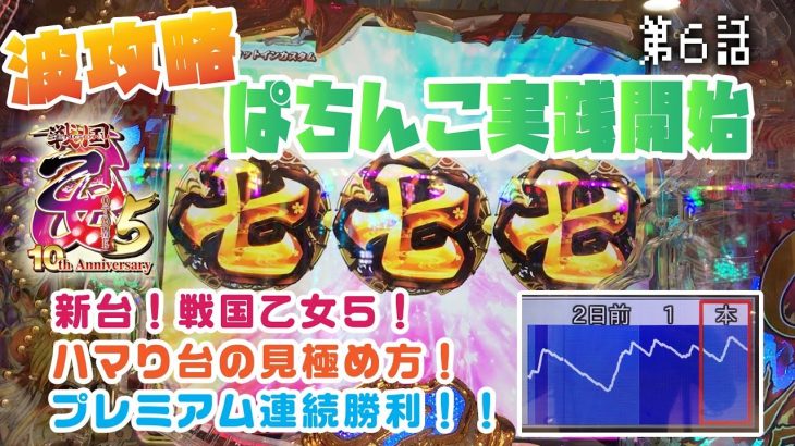 【戦国乙女５】まだまだ新台！！パチンコパチスロ攻略実践「第６話　ハマリ台の見極め方！」