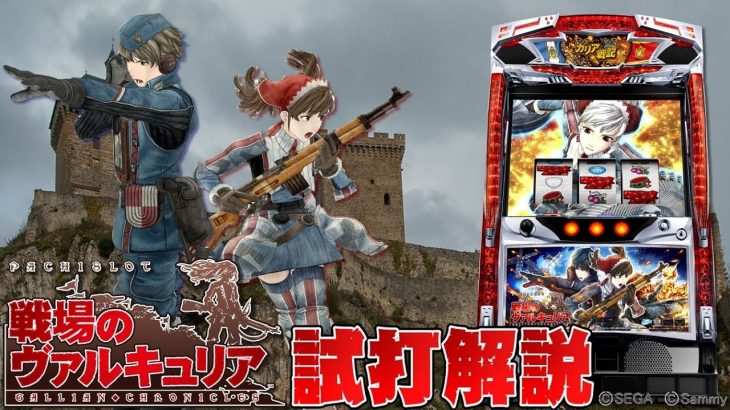 ｢パチスロ戦場のヴァルキュリア｣新台試打解説
