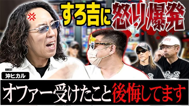 【ついに登場】沖ヒカルがすろ吉にガチギレ！その理由は？