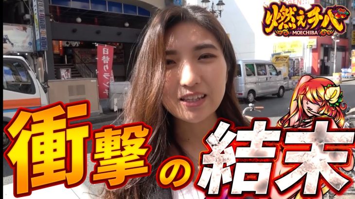 【燃えチバ】新台導入日に午後からツッパしたらエグすぎた