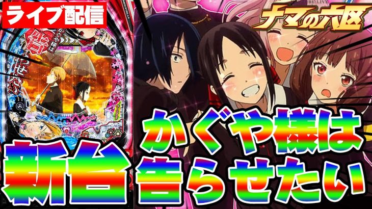 【新台生配信】新台かぐや様でコンプリートする！！！！【】