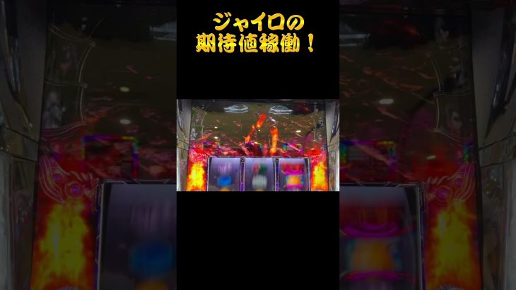 【スロット期待値稼働】【実践】
